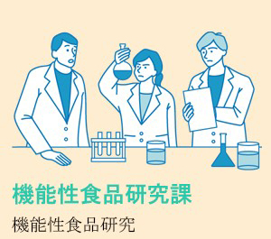 機能性食品研究課