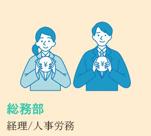 総務部